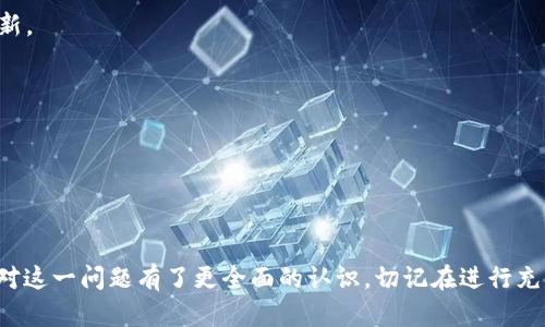   TP钱包USDT无法到账的原因与解决方案详解 / 
 guanjianci TP钱包, USDT, 充值, 问题解决 /guanjianci 

### 引言

在加密货币快速发展的今天，数字钱包已成了管理和交易虚拟货币的重要工具。TP钱包作为一种功能强大的数字资产管理工具，凭借其安全性和便捷性，吸引了大量用户。然而，不少用户在使用TP钱包的过程中遇到了USDT无法到账的问题。本篇文章将全面探讨这些问题的原因，同时提供详细的解决方案，以帮助用户更好地使用TP钱包。

### 为什么TP钱包USDT无法到账？

为了更好地理解这个问题，我们首先需要明确TP钱包内USDT到账的基本流程。一般来说，当用户向TP钱包充值USDT时，交易发生后首先会经过区块链的确认。一旦确认完成，USDT将会显示在用户的钱包中。然而，在这一过程中可能会出现多种问题，导致无法到账。

#### 1. 网络延迟或拥堵

区块链技术以去中心化为基础，其交易确认时间取决于网络的拥堵程度。在繁忙的时段，交易可能会面临长时间的确认延迟。因此，用户在进行USDT充值时，可能会因为网络延迟而导致他们的资产暂时无法到账。

#### 2. 充值交易信息错误

在充值USDT时，用户需要确保输入正确的充值地址以及所需的标识符（如Memo或Tag）。如果信息填写不正确，交易将直接失败或返还至原地址，导致USDT无法到账。

#### 3. 钱包版本未更新

TP钱包不断推出新版本以修复漏洞及增强安全性。如果用户的TP钱包未及时更新，可能会导致与网络的兼容性问题，进而影响转账的正常进行。

#### 4. 不支持的网络或标准

TP钱包支持多种区块链网络。若用户使用了不被钱包支持的网络转账，资金也可能丢失或者进入未被授权的账户。

#### 5. 安全措施导致的延迟

为保障用户资金安全，TP钱包对大额交易或不寻常的转账行为可能会进行额外的审核。这种安全措施可能导致交易延迟，进而影响用户的到账体验。

### 解决方案

针对上述可能导致USDT无法到账的情况，以下是针对性的解决方案。

#### 1. 等待网络确认

遇到网络延迟问题时，首先应当保持耐心。用户可以通过区块链浏览器查询该笔交易的状态，以确认是否已经被网络确认。

#### 2. 检查交易信息

在充值前，用户务必检查充值地址和相关标识符是否正确。确保输入信息完全准确，避免因小错误而造成的资产损失。

#### 3. 更新TP钱包版本

定期更新TP钱包到最新版，以确保钱包能够正常与网络进行交互。更新后，用户可以再次尝试充值操作。

#### 4. 选择正确的网络

在进行USDT充值时，务必选择TP钱包支持的网络进行操作。如果网络不匹配，可能导致资金无法到账。用户可以参考TP钱包的官方说明以获取更多确切信息。

#### 5. 联系客服支持

若以上方法均未解决问题，建议向TP钱包的客服团队寻求帮助。专业的客服人员可以提供更详尽的查核和支持，帮助用户找出到账问题的根源。

### 相关问题探讨

在解决USDT无法到账问题时，用户可能会遇到以下三个相关问题：

#### 问题一：如何判断我的TP钱包是否安全？

#### 问题二：如何提高区块链交易的速度？

#### 问题三：TP钱包中的虚拟资产如何进行兑换和转移？

接下来我们将详细探讨这些问题。

### 问题一：如何判断我的TP钱包是否安全？

TP钱包的安全性

随着加密货币交易的普及，许多投资者对其安全性逐渐产生了疑虑。TP钱包作为一个数字资产管理工具，其安全性是用户最为关心的问题之一。我们可以通过几个关键因素来判断TP钱包的安全性。

首先，TP钱包是否拥有强大的安全功能。许多优质的钱包采用多重签名（Multi-signature）和冷存储（Cold Storage）等技术以增强安全性。用户在选择TP钱包时，首先应关注钱包是否具备这些基本安全功能。

其次，查看TP钱包的用户评价和反馈。在圈内的认可度直接反映了钱包的安全性。用户可以通过社区论坛和社交媒体了解其他用户的使用体验，以此对钱包进行初步的评估。

同时，TP钱包是否得到第三方的审核和认证，这也反映了它的安全程度。若有权威机构对钱包进行检测并给出过好评，那么用户可以更安心地使用这款钱包。

此外，常规的安全更新也是保障钱包安全的重要因素。TP钱包团队是否定期推出更新以修复已知的漏洞和增加新功能，有助于用户确认其安全性。

### 问题二：如何提高区块链交易的速度？

交易速度的影响因素

在进行USDT充值和转账时，交易速度是很多用户关心的问题。区块链交易的速度不仅受网络拥堵影响，用户的操作也大有关系。以下是一些提高交易速度的方法。

首先，用户可以选择支付更高的交易费用（Gas Fee）。在区块链网络中，矿工通常会优先处理支付费用较高的交易，因此，适当提高手续费可以加快交易确认的速度。

其次，选择在网络较为空闲的时段进行交易。在高峰期，网络拥堵会导致交易确认时间延长，用户可以尝试在交易量较低的时候进行转账。

同时，用户可以使用一些快速转账的服务或平台。某些钱包或交易所提供了加速服务，可以在一定程度上提升交易确认速度。

另外，用户在选择区块链网络时，也应当选用那些已验证的、确认速度较快的网络。例如，某些Layer 2解决方案如Polygon、Optimism等往往比主链交易快且费用低。

### 问题三：TP钱包中的虚拟资产如何进行兑换和转移？

资产转移和兑换的步骤

在TP钱包中，用户可能需要将虚拟资产进行兑换或转移。这个过程虽然相对简单，但用户仍需遵循一定的步骤以确保安全高效的操作。

首先，用户需要选择支持兑换或转移的资产。例如，如果你打算将USDT兑换为ETH，首先确保TP钱包内的ETH是可用的，并查看当前的汇率。

其次，前往TP钱包的资产兑换页面，输入你想要兑换的数量，并确认兑换后的金额。此时，TP钱包会显示相应的手续费及预计到账时间，用户需仔细查阅。

在确认无误后，用户可提交兑换请求。此时，系统将开始处理交易，用户可以在钱包中查看交易状态。一旦交易成功，资金将会在账户余额中自动更新。

同样地，用户在进行资产转移时，也需确保对方的钱包信息无误。输入目标地址并确认资产数量，随后用户可以提交转账请求。

最后，用户可以通过区块链浏览器跟踪转账状态，确认资金是否已被成功转账至目标地址。

### 总结

TP钱包作为一款流行的数字资产管理工具，拥有诸多优点。然而，USDT无法到账的问题也给用户带来了困扰。通过本篇文章的深入探讨，相信用户对这一问题有了更全面的认识。切记在进行充值时认真核对信息，并在问题出现时及时寻求支持。希望每一位用户都可以在TP钱包的帮助下，安全、快速地管理自己的数字资产。