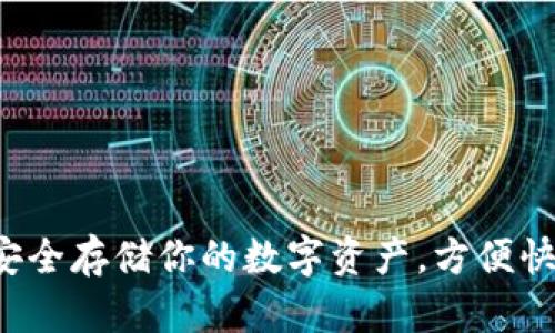 IM冷钱包下载中心：安全存储你的数字资产，方便快捷且高效的解决方案