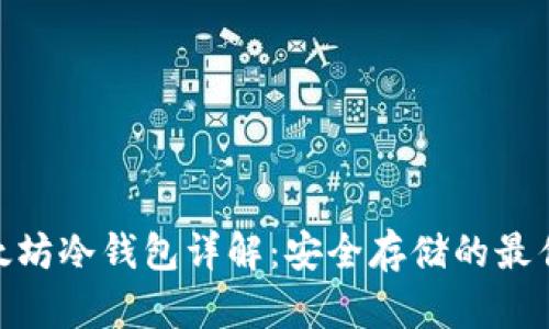 : 以太坊冷钱包详解：安全存储的最佳选择