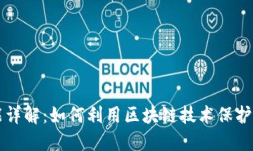 区块链钱包功能详解：如何利用区块链技术保护和管理数字资产