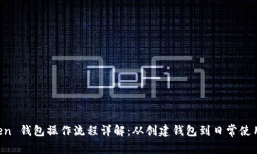 IM Token 钱包操作流程详解：从创建钱包到日常使用全攻略