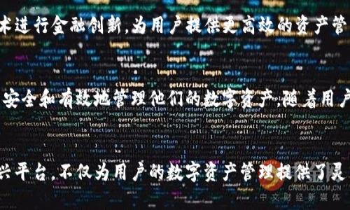   以太坊钱包如何在GWA平台获得通证的详细指南 / 
 guanjianci 以太坊钱包,GWA平台,通证,区块链技术 /guanjianci 

引言
随着区块链技术的不断发展，以太坊作为一个去中心化平台，已经吸引了越来越多的用户和开发者。而通证（Token）的发行和管理成为了区块链生态系统的重要组成部分。GWA（Global Wallet Association）作为一家新兴的区块链平台，在支持通证的发行与交易方面展现出了巨大的潜力。今天，我们将探讨如何通过以太坊钱包在GWA平台获得通证的具体步骤与技巧。

什么是GWA？
GWA，全称为全球钱包协会（Global Wallet Association），是一个专注于区块链技术和数字货币的创新平台。GWA旨在通过提供高效、安全的数字钱包解决方案，帮助用户轻松管理他们的数字资产。该平台不仅支持以太坊的通证，还致力于跨链资产的兼容性，为用户提供更广泛的资产管理选择。

以太坊钱包简介
以太坊钱包是一种可以存储、发送和接收以太坊及其通证的工具。根据其功能的不同，以太坊钱包主要分为热钱包和冷钱包。热钱包方便快捷，适合日常交易和使用；而冷钱包则更加安全，适合长期存储大额资产。常见的以太坊钱包包括MetaMask、MyEtherWallet等。

在GWA上获得通证的步骤
要在GWA平台上获得通证，用户需要经过以下步骤：

h41. 创建并设置以太坊钱包/h4
如果你还没有以太坊钱包，需要首先选择一个合适的钱包并进行创建。例如，下载并安装MetaMask插件，设置密码并备份助记词。这一步骤是确保你资产安全及访问的前提。

h42. 注册GWA账户/h4
访问GWA官方网站，点击注册，填入所需的个人信息，例如邮箱、用户名及密码。完成注册后，系统可能会要求你进行邮箱验证，确保注册真实性。

h43. 连接以太坊钱包/h4
在GWA官网上登录后，找到“连接钱包”选项，点击后选择以太坊钱包类型。根据提示，授权GWA访问你的以太坊钱包信息。这样，你就可以通过GWA平台进行各种操作，如转账、认购通证等。

h44. 购买或获得通证/h4
在连接钱包后，用户可以通过以下几种方式获得GWA平台上发行的通证：
ul
li直接购买：通过提供的交易所或平台特色的购买功能，可以直接用以太坊或其他加密货币购买通证。/li
li参加项目方的通证发售：通常，项目方将在特定时间内进行通证发售，用户可以根据项目方的指引参与购买。/li
li通过提供流动性或参与平台的活动获取通证：GWA可能设有流动性挖矿、用户活动等计划，用户可以获得奖励通证。/li
/ul

相关常见问题

常见问题一：在GWA平台注册时需要注意什么？
GWA平台注册步骤相对简单，但用户在注册和使用过程中需注意以下几点：

h41. 验证身份信息/h4
为了合规及安全起见，GWA可能会要求用户提供真实的身份信息，完成KYC（Know Your Customer）认证。这包括上传身份证明文件和相关地址证明，以验证用户身份和防止欺诈行为。确保所提供信息真实、有效将帮助你顺利通过审核。

h42. 保持个人信息安全/h4
在网上交易的时候，保护个人信息安全是非常重要的。用户应尽量避免在公共场所网络或不安全的网络下访问GWA，使用强密码，并定期更换。若发现可疑活动，需要立即更改密码并与GWA客服团队联系。

h43. 了解平台的手续费和交易规则/h4
不同的区块链平台和通证交易所可能会有各自的费用结构，建议用户在注册前仔细阅读相关的费用条款。了解GWA平台的交易手续费、转账费等，可以帮助用户更好地管理他们的资产和成本。

常见问题二：如何确保在GWA上获得的通证安全？
在区块链时代，资产的安全是一个重要话题，尤其是数字货币。

h41. 选择可信的以太坊钱包/h4
确保你选择了一个安全且声誉良好的以太坊钱包。知名的钱包通常会有较强的安全性，建议选择被广泛使用并经过审查的钱包。例如，MetaMask、Ledger等。使用硬件钱包可以提高资产的安全性，特别是对于持有大额券的用户。

h42. 启用双重身份验证/h4
在GWA平台上，用户可以选择启用双重身份验证（2FA）。这可以保护你的账户不受未授权访问，即使密码泄露，攻击者也难以在没有第二步验证的情况下登录账户。

h43. 定期查看账户活动/h4
用户应定期检查其GWA账户及以太坊钱包的交易记录。这不仅能帮助你检查是否发生了未授权的交易，还能给你提供及时的资产动态判断，确保安全。同时，可以设置交易提醒，以便随时了解账户变化。

常见问题三：GWA平台的未来发展趋势如何？
GWA作为一个新兴的区块链平台，其未来的发展潜力不可小觑。

h41. 多链互操作性/h4
随着区块链技术的不断演进，越来越多的平台开始关注多链互操作性。GWA计划通过与其他主流区块链（如比特币、波卡等）进行合作，打造一个更加广泛的数字资产生态系统。在未来，用户可能可以通过GWA实现跨链转账和资产交换，进一步丰富投资机会。

h42. DeFi与传统金融的结合/h4
GWA也在探索如何将DeFi（去中心化金融）与传统金融结合。通过推出针对传统企业和用户的金融产品，GWA希望吸引更广泛的用户群体，帮助他们利用区块链技术进行金融创新，为用户提供更高效的资产管理解决方案。

h43. 用户教育与支持/h4
随着区块链技术的普及，用户教育也变得尤为重要。GWA计划通过定期举办线上线下培训、讲座以及提供详实的文档支持，帮助用户更好地理解如何使用GWA平台安全和有效地管理他们的数字资产。随着用户基础的扩大，GWA也将推出更多符合用户需求的功能和服务。

总结
通过以上的探讨，用户应能更加清晰地理解如何通过以太坊钱包在GWA平台获得通证的具体流程及相关注意事项。随着区块链技术的不断发展，GWA作为一个新兴平台，不仅为用户的数字资产管理提供了灵活的选择，同时通过强大的技术支持，积极推动行业的进步。希望每位用户都能在这个数字资产的新时代中，安全、高效地管理他们的资产，收获丰厚的回报。