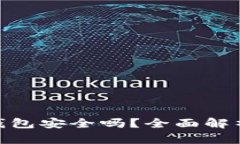 imToken冷钱包安全吗？全面