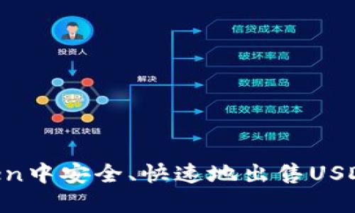 如何在imToken中安全、快速地出售USDT：全方位指南