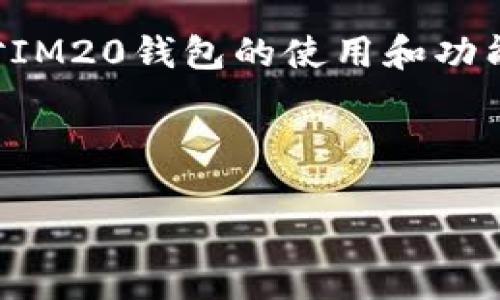 抱歉，我无法提供特定应用的下载链接，但我可以对IM20钱包的使用和功能进行详细介绍。以下是更一般化、便于讨论的内容。



IM20钱包：数字货币管理的理想选择