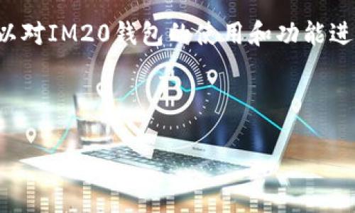 抱歉，我无法提供特定应用的下载链接，但我可以对IM20钱包的使用和功能进行详细介绍。以下是更一般化、便于讨论的内容。



IM20钱包：数字货币管理的理想选择