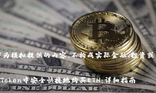 注意：以下为模拟提供的内容，不构成实际金融、投资或法律建议。


如何在imToken中安全快捷地购买ETH：详细指南