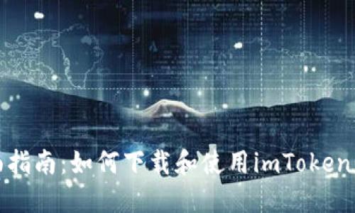 全面指南：如何下载和使用imToken钱包