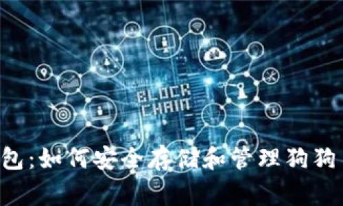 : imToken钱包：如何安全存储和管理狗狗币（Dogecoin）