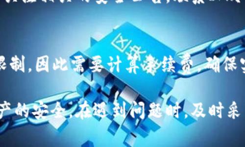 如何解决IM冷钱包无法提现的问题：全面指南与常见故障分析

关键词：IM冷钱包, 提现问题, 加密货币, 钱包安全

---

随着加密货币的普及，越来越多的人开始使用冷钱包来存储他们的数字资产。在这方面，IM冷钱包因其安全性和便捷性受到了广泛关注。然而，用户在使用IM冷钱包的过程中可能会遇到一些问题，其中最常见的就是无法提现。这篇文章将详细介绍IM冷钱包无法提现的原因、解决办法以及如何保障钱包的安全性，帮助用户顺利完成提现操作。

一、IM冷钱包简介
IM冷钱包是一种专为加密货币存储而设计的安全存储设备。通过将私钥保存在离线环境中，IM冷钱包大大降低了黑客攻击和病毒感染的风险，确保用户的数字资产安全。IM冷钱包支持多种加密货币，例如比特币、以太坊及其他主流币种，成为了众多投资者存储和管理数字资产的首选工具。

二、IM冷钱包提现的基本流程
在使用IM冷钱包进行提现前，用户需遵循以下基本流程：
ol
    li将IM冷钱包与电脑或移动设备连接。/li
    li打开钱包管理软件，输入钱包密码进行解锁。/li
    li选择需要提现的加密货币，并输入提现金额与收款地址。/li
    li确认提现信息，并完成交易签名。/li
    li提交提现请求，等待网络确认。/li
/ol
以上流程看似简单，但在某些情况下，用户可能会遇到无法提现的问题。

三、IM冷钱包提现失败的常见原因
用户在尝试提现时，可能会遇到以下几种常见原因导致提现失败：
ul
    listrong网络问题：/strong在进行提现操作时，确保网络连接正常。如果网络不稳定，可能会造成提现请求无法提交。/li
    listrong地址错误：/strong输入的收款地址需确保无误。任何地址错误都可能导致资金丢失或提现失败。/li
    listrong余额不足：/strong提现金额需低于或等于钱包余额。此外，还需考虑网络手续费等因素。/li
    listrong钱包软件问题：/strong使用的软件可能存在bug，建议查看是否有更新版本可供下载。/li
    listrong冷钱包硬件问题：/strong在极少情况下，冷钱包本身可能存在故障，用户需进行检测或联系客服解决。/li
/ul

四、IM冷钱包提现失败的解决办法
针对以上问题，用户可以采取以下措施解决提现失败的情况：

h41. 检查网络连接/h4
若出现网络问题，首先检查网络是否正常。可以尝试重启路由器或连接其他网络，确保提现操作能够顺利进行。

h42. 校验收款地址/h4
在输入收款地址时，要仔细检查确保地址无误。可对照钱包地址生成器，确保输入的地址是正确可用的。

h43. 检查余额及手续费/h4
在进行提现之前，查看IM冷钱包中的余额，确保余额足够支持提现金额和相应的手续费。如果余额不足，需先进行充值。

h44. 更新软件/h4
定期检查IM冷钱包及管理软件，及时更新至最新版本，修复可能存在的bug。

h45. 硬件测试/h4
如果频繁发生提现失败，可能需要对IM冷钱包进行专业检测，联系客户服务了解更多信息。

五、如何保障IM冷钱包的安全性
为了确保IM冷钱包的安全性，用户还需注意以下几点：
ul
    listrong定期备份：/strong使用IM冷钱包时，务必进行定期备份，以防止设备故障导致资产损失。/li
    listrong密码保护：/strong设定复杂密码，并定期更改，避免使用简单或易猜的密码。/li
    listrong保持设备安全：/strong将IM冷钱包保存在安全隐秘的地方，防止他人接触。/li
    listrong启用双重认证：/strong如果支持，启用双重认证功能，增加安全防护。/li
/ul

六、常见问题解析

h4问题一：IM冷钱包无法连接怎么办？/h4
如果用户发现IM冷钱包无法连接到电脑或移动设备，首先要检查数据线或USB接口是否正常，尝试更换数据线或不同的USB接口。其次，确保冷钱包已充电且处于工作状态。另外，用户可以尝试在不同的设备上连接IM冷钱包，看看是否能正常识别，以此排除硬件故障的可能性。

h4问题二：如何处理被盗或丢失的IM冷钱包？/h4
如果用户不幸丢失IM冷钱包，首先情绪要保持冷静。尽快确认冷钱包中是否有备份，并及时更改相关账户的密码，避免因其他信息泄露导致损失。此外，需要关注相关的安全公告，联系IM冷钱包的客服了解是否有措施能够找回数字资产。在今后的使用中，务必养成良好的安全习惯，如定期备份与选择合适的存储地点。

h4问题三：IM冷钱包的提现额度有限制吗？/h4
IM冷钱包在提现时，通常没有固定的额度限制，但是，用户需注意以下几点：首先，提现金额需低于钱包余额；其次，用户在提现时可能会受到网络手续费的限制，因此需要计算手续费，确保实际提现金额不超过余额。最好查看IM冷钱包的相关政策或客户支持，以了解具体的提现规则和费用信息。

总的来说，IM冷钱包为用户提供了安全且便利的存储方案，然而在使用过程中，用户需谨慎对待任何提现操作，保持对冷钱包的关注与维护，以确保数字资产的安全。在遇到问题时，及时采取适当措施，也是保障资金安全的重要环节。