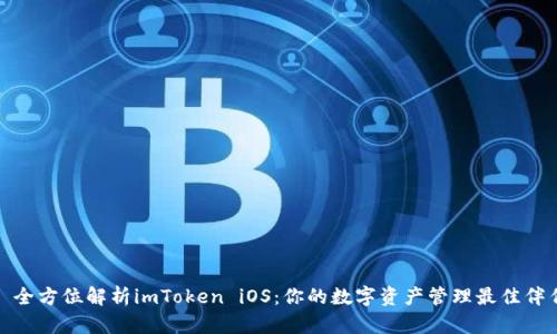 : 全方位解析imToken iOS：你的数字资产管理最佳伴侣