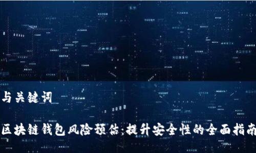 与关键词

区块链钱包风险预估：提升安全性的全面指南