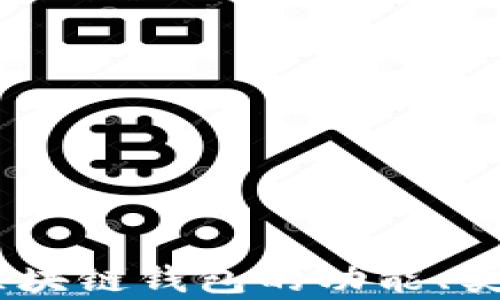 
全面解析：区块链钱包的功能、类型与安全性