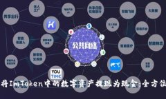 如何将ImToken中的数字资产