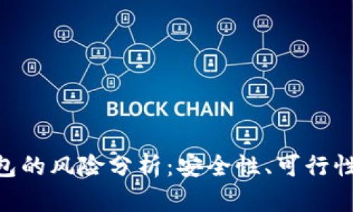 IMC货币钱包的风险分析：安全性、可行性与用户指南