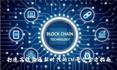 打造高效沟通新时代的I