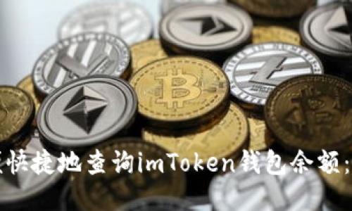 如何方便快捷地查询imToken钱包余额：全面指南