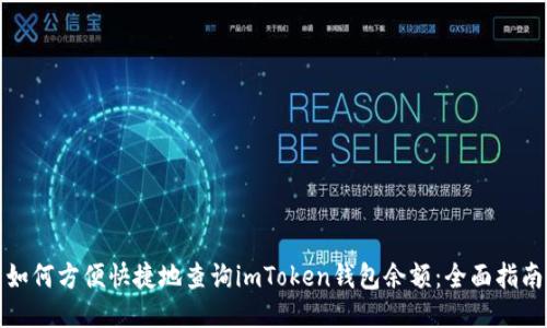 如何方便快捷地查询imToken钱包余额：全面指南