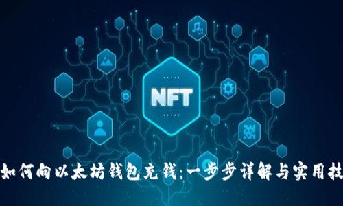 : 如何向以太坊钱包充钱：一步步详解与实用技巧