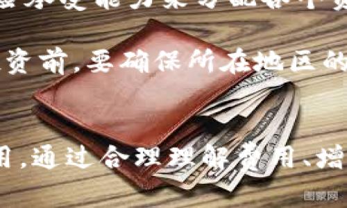 如何通过imToken钱包进行加密货币购买：全方位指南/  
imToken钱包, 购买加密货币, 数字资产管理, 区块链技术/guanjianci  

在数字经济时代，越来越多的人开始接触加密货币和区块链技术。imToken钱包作为一款流行的数字资产管理工具，对于购买和管理数字货币有着重要的作用。本文将全方位介绍如何通过imToken钱包购买加密货币，并解答相关问题，帮助用户更好地理解这一过程。

什么是imToken钱包？  
imToken是中国开发的一款数字资产钱包，支持多种加密货币，包括以太坊（ETH）、比特币（BTC）以及其他ERC20代币。用户可以通过imToken钱包安全地存储、发送和接收各种数字资产。imToken钱包还具有去中心化交易（DEX）功能，使用户能够在不依赖于中心化交易所的情况下进行交易。  
除了交易功能，imToken钱包还提供了一些路由和多个钱包账户管理的功能，方便用户进行日常的数字资产管理。用户可以通过手机应用程序轻松访问自己的资产，而安全性则通过私钥加密技术得到保障。

如何在imToken钱包中购买加密货币？  
在imToken钱包中购买加密货币的过程相对简单。以下是详细步骤：  
h4步骤1：下载和安装imToken应用/h4  
要开始使用imToken钱包，首先需要在手机应用商店下载并安装imToken应用程序。安装完成后，打开应用并创建新钱包或导入已有钱包。  
h4步骤2：选择购买功能/h4  
在主界面上，找到“购买”或“Buy”选项。点击后，应用将提示用户选择要购买的加密货币类型，例如以太坊或比特币。  
h4步骤3：选择支付方式/h4  
imToken钱包支持多种支付方式，包括银行卡和第三方支付平台（如支付宝或微信支付）。用户需要根据自己的情况选择合适的支付方式。需要注意的是，不同支付方式可能会导致不同的手续费和到账时间。  
h4步骤4：确认交易信息并进行支付/h4  
输入购买数量后，确认交易信息，如手续费、到账周期等。随后，用户可以进行支付。支付完成后，所购买的加密货币将会自动存入imToken钱包中。  
h4步骤5：查看资产/h4  
交易完成后，用户可以在imToken钱包的资产页面查看所购买的加密货币以及其当前的市场价值。

imToken钱包购买加密货币的优势  
使用imToken钱包购买加密货币有多种优势：  
ul  
listrong安全性高：/strongimToken钱包采用强大的加密技术为用户提供安全保障，确保用户的私钥和资金安全。/li  
listrong多种支付方式：/strong用户可以根据自己的习惯选择多种支付方式，使得购买过程更加灵活便利。/li  
listrong用户体验友好：/strongimToken钱包界面简洁，操作流程清晰易懂，适合各类用户使用。/li  
listrong去中心化交易功能：/strong用户可以通过imToken钱包进行去中心化交易，无需将资产转移至中心化交易所。/li  
/ul  

常见问题解答  

问题1：使用imToken钱包购买加密货币的费用如何？  
在使用imToken钱包购买加密货币时，用户将会面对多种费用，包括交易手续费、网络费和可能的汇率差价。以下是关于这些费用的详细介绍：  
h4交易手续费/h4  
买入加密货币时，部分支付平台或服务提供商会收取一定比例的交易手续费。手续费通常根据购买金额的一定比例计算，可能因支付方式的不同而有所变化。例如，使用银行卡支付时手续费可能较低，而使用信用卡则可能会更高。注意，在选择支付方式时，要关注相关的手续费信息。  
h4网络费/h4  
在区块链交易中，网络费（也称为矿工费）是必须支付的，它是奖励矿工处理和确认交易的费用。不同的区块链网络（如以太坊和比特币）在网络费设定上都存在差异。网络拥堵时，用户可能需要支付更高的网络费以确保交易快速被确认。imToken钱包允许用户在交易时选择合适的网络费等级，适应不同的交易需求。  
h4汇率差价/h4  
在进行交易时，用户还需关注汇率。不同平台的汇率可能存在差异，因此在购买加密货币时，可以选择在多个平台对比价格，以找到最具竞争力的汇率。此外，汇率也会随时波动，因此在实际交易时应注意市场情况和价格的实时变化。  
总之，用户在使用imToken钱包购买加密货币时，应详细了解各类费用明细，并结合自己的需求做出合理选择。  

问题2：在imToken钱包中如何安全存储我的数字资产？  
存储数字资产的安全性是每位加密货币用户都非常关注的问题。以下是一些安全存储数字资产的建议：  
h4使用强密码/h4  
创建imToken钱包之后，首先要设置一个强密码。强密码应至少包含8个字符，包含大小写字母、数字和特殊符号，避免使用容易猜测的个人信息（如生日、姓名等）。定期更换密码也是一个好习惯。  
h4启用双重认证/h4  
为了进一步提高钱包的安全性，用户可以启用双重认证（2FA）。这通常需要用户在登录或进行重要操作时输入第二个身份验证代码，通常由手机应用生成（如Google Authenticator）。这可以有效防止黑客通过盗取密码实现入侵。  
h4妥善管理私钥/h4  
imToken钱包的私钥是用户资产的“钥匙”，必须妥善管理。用户要确保私钥不与他人分享，且避免在网络上存储私钥。可以选用硬件钱包或纸钱包的方式来保存私钥，若使用数字方式，则应使用加密工具，确保私钥不被泄露。  
h4保持应用更新/h4  
定期更新imToken钱包应用，以确保拥有最新的安全补丁和新功能。开发团队会不断进行改进和增强安全措施，防止潜在的安全漏洞。如果不定期更新，可能会面临更高的安全风险。  
h4警惕网络钓鱼/h4  
用户在使用imToken钱包时，要警惕各种网络钓鱼攻击，包括伪装成imToken官方的虚假网站或应用。务必通过官方渠道下载应用，并在进行交易时仔细核对URL和身份，避免被盗资产。  
通过以上方法，用户可以更好地保护他们的digital资产，提高存储安全性。  

问题3：如何选择适合自己的加密货币进行投资购买？  
选择适合自己的加密货币进行投资是成功的关键，以下几点建议可以帮助用户在面对众多数字资产时做出明智的选择：  
h4市场研究/h4  
在选择加密货币前，首先要进行市场研究。了解市场趋势、各个加密货币的市场绩效以及未来发展潜力。可以使用一些相关的分析工具和平台，获取市场信息和数据分析，帮助自己做出更具依据的决策。  
h4了解项目背景/h4  
不同的加密货币背后都有各自的项目推动。在选择投资时，用户要了解项目的团队、技术背景、发展理念及路线图等。这些信息有助于判断一个加密货币是否具备长期投资潜力。  
h4考察社区活跃度/h4  
社区活跃度能够直接影响到加密货币的稳定性和未来发展。用户可以通过社交媒体、论坛及Telegram群组等渠道观察项目的参与者及活跃度。一个健康且活跃的社区通常会在风险和危机中提供支持，帮助维护资产稳定性。  
h4分散投资风险/h4  
考虑到数字货币市场的波动性，分散投资是一种有效的风险管理策略。用户可以选择多个加密货币进行投资，而不是集中在一种上。根据自身的风险承受能力来分配各个资产比例，可以降低资产整体波动带来的风险。  
h4关注合规与法律问题/h4  
进入加密货币市场时，要了解相关的法律法规。不同国家和地区对加密货币的监管政策不同，有些国家可能会禁止某些类型的代币。因此，在选择投资前，要确保所在地区的合规性，避免因政策变化而造成资产损失。  
通过以上几方面的考虑，用户能够更有信心地选择适合自己的加密货币进行投资购买。

总结而言，imToken钱包作为一款功能强大的数字资产管理工具，不仅安全便捷，而且具有购买加密货币的多种功能，适合广大的加密货币用户使用。通过合理理解费用、增强资产安全性及正确选择投资标的，用户能够更好地在这个快速变化的市场中获益。