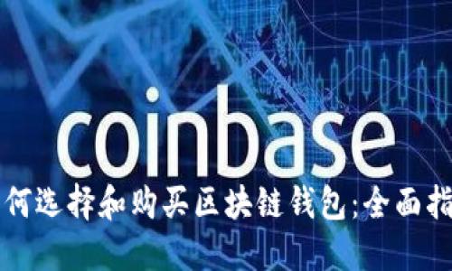 如何选择和购买区块链钱包：全面指南