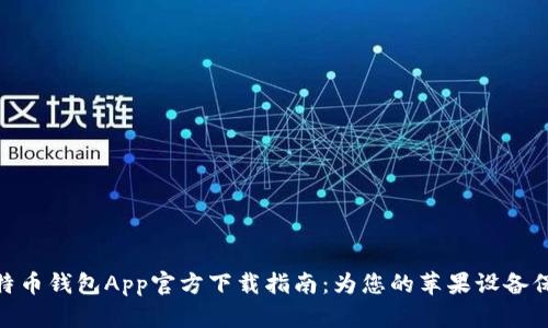 最新比特币钱包App官方下载指南：为您的苹果设备保驾护航