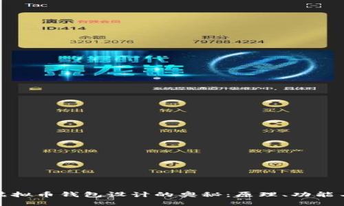 揭开虚拟币钱包设计的奥秘：原理、功能与安全