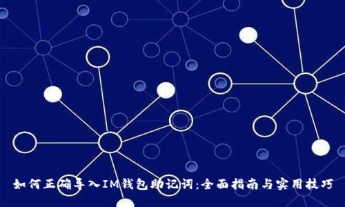 如何正确导入IM钱包助记词：全面指南与实用技巧