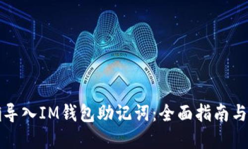 如何正确导入IM钱包助记词：全面指南与实用技巧