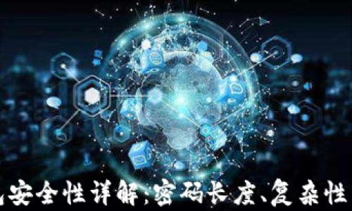 
以太坊钱包安全性详解：密码长度、复杂性与保护策略