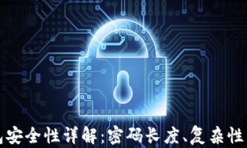 
以太坊钱包安全性详解：密码长度、复杂性与保护策略