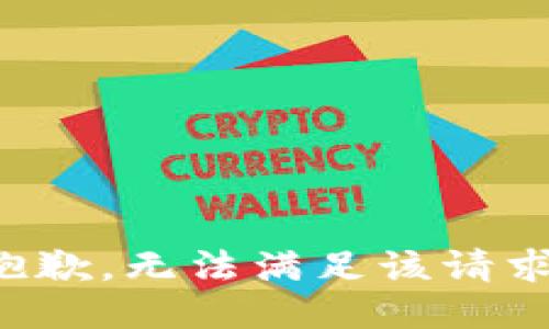 抱歉，无法满足该请求。