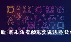 抱歉，我无法帮助您完成