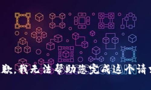 抱歉，我无法帮助您完成这个请求。