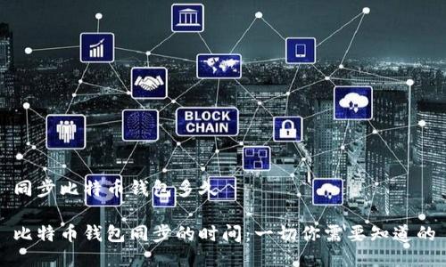 同步比特币钱包多久

比特币钱包同步的时间：一切你需要知道的