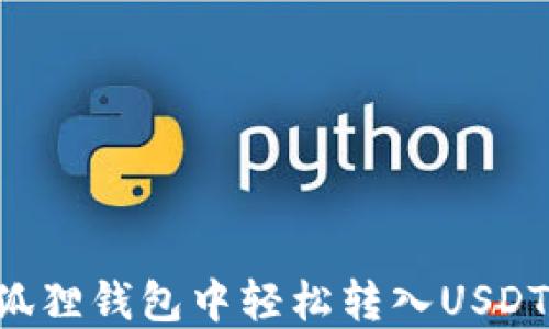 
如何在小狐狸钱包中轻松转入USDT：全面指南