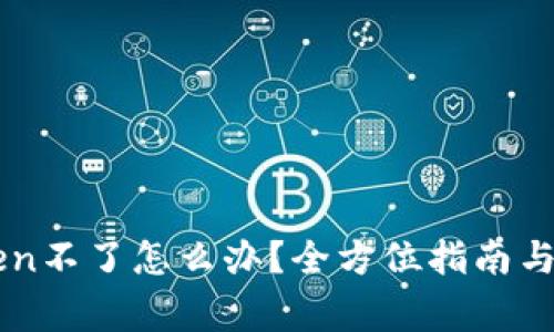 提币到imToken不了怎么办？全方位指南与常见问题解析