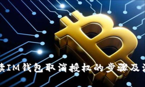 全面解读IM钱包取消授权的步骤及注意事项