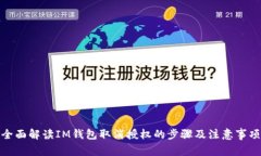 全面解读IM钱包取消授权的