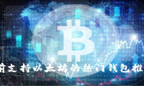 全面解析：当前支持以太坊的热门钱包推荐与功能对比