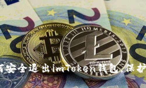 全面解析：如何安全退出imToken钱包，保护你的数字资产