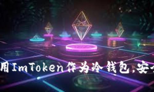 : 全面解读：如何使用ImToken作为冷钱包，安全储存你的数字资产