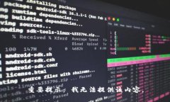 重要提示： 我无法提供该