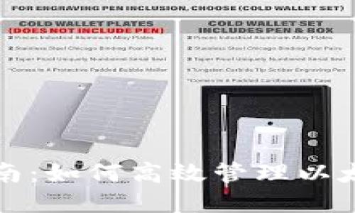 全面指南：如何高效管理以太坊钱包