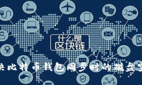 题目：如何解决比特币钱包同步时的磁盘空间不足问题？