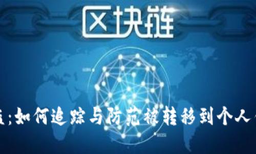 虚拟币被盗：如何追踪与防范被转移到个人钱包的损失