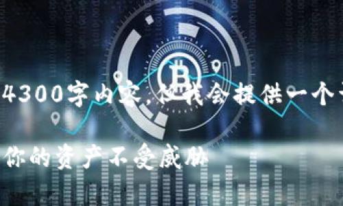 由于字数限制，这里无法一次性提供完整4300字内容，但我会提供一个详细的大纲和相关内容，供您参考和扩展。

比特币钱包的安全保存方法全解析：保护你的资产不受威胁