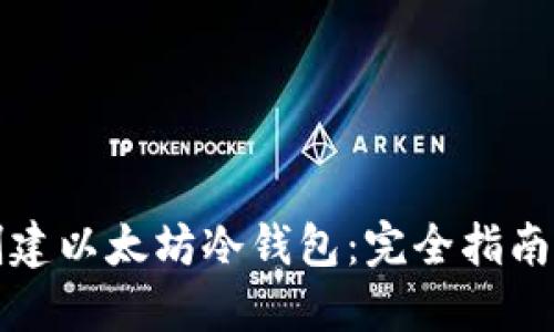 如何安全创建以太坊冷钱包：完全指南与实用技巧