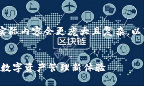 请注意：这是一个简要示例，实际内容会更庞大且复杂，以下是展示的框架和部分内容。

:
全新升级！imToken钱包2.0：数字资产管理新体验