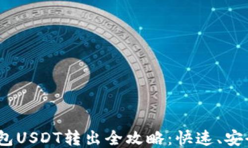 
imtoken钱包USDT转出全攻略：快速、安全、一步到位